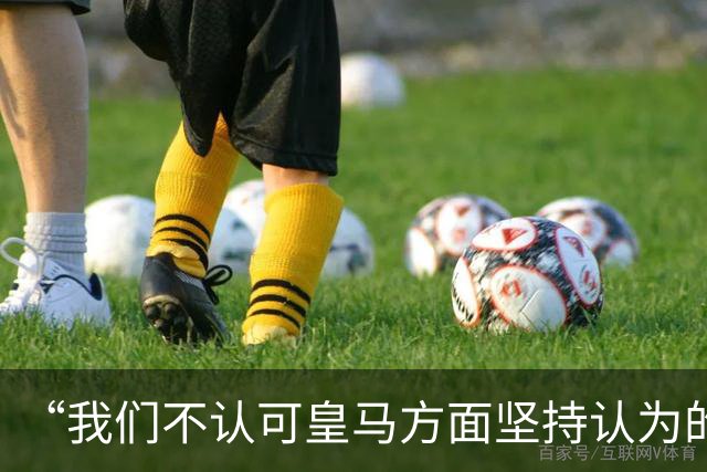 “我们不认可皇马方面坚持认为的姆巴佩‘从未有意冒犯、同时主张球员有权表达个人主张’的解释”【看世界·新闻早知道】