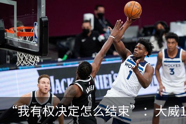 “我有权决定怎么结束”：大威16连败后回击质疑