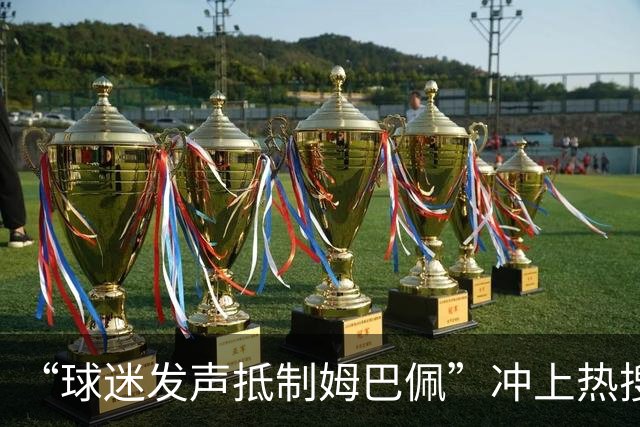 “球迷发声抵制姆巴佩”冲上热搜，瑞士运动品牌“昂跑”上月刚宣布签下姆巴佩为代言人，现社媒账号主页已没有其相关内容