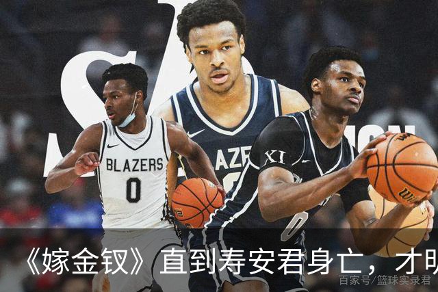 《嫁金钗》直到寿安君身亡，才明白她保护魏娆，并不是为了周芙