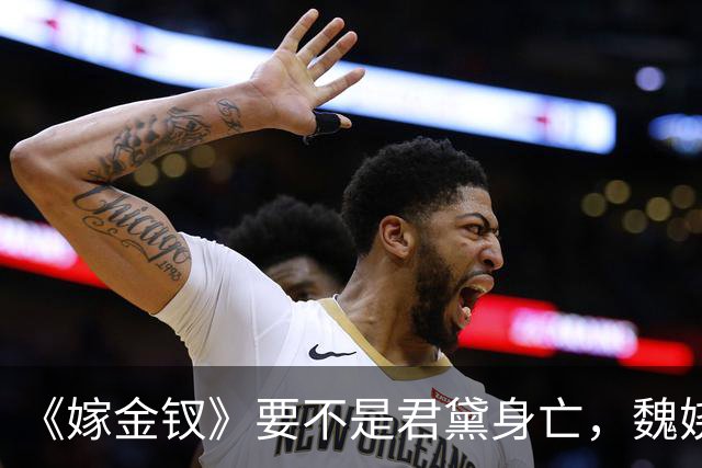 《嫁金钗》要不是君黛身亡，魏娆始终不知，霍玦有多狠