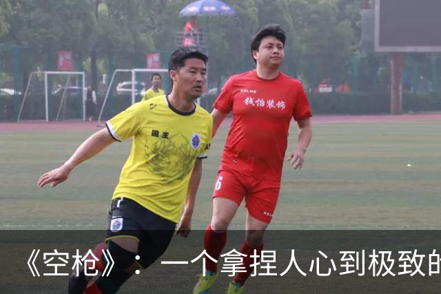 《空枪》：一个拿捏人心到极致的天才、疯子对社会的疯狂报复