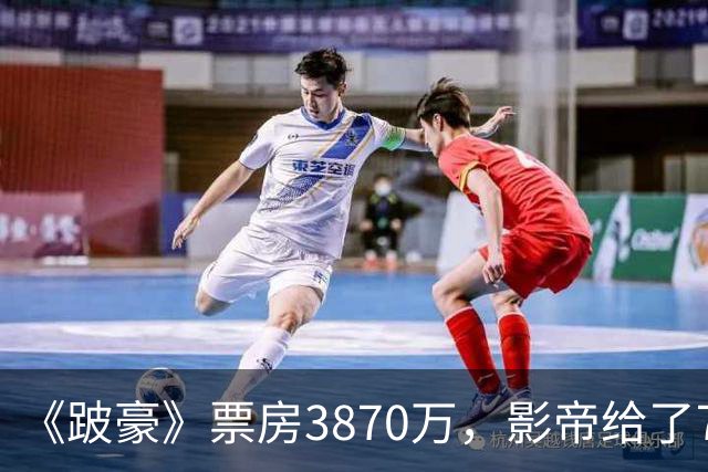 《跛豪》票房3870万，影帝给了750万的曾志伟