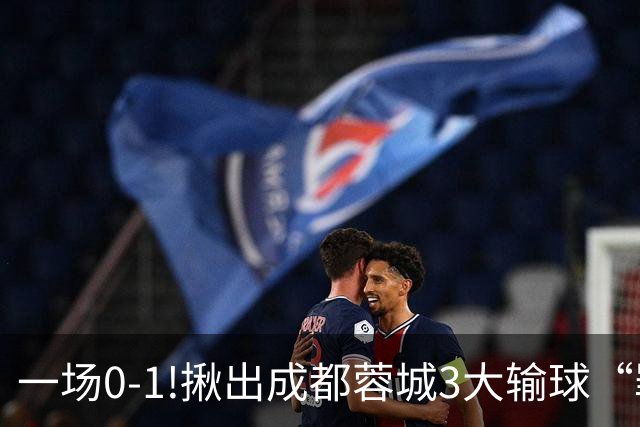 一场0-1!揪出成都蓉城3大输球“罪人”，表现拉胯+不堪重任，球迷:菜的抠脚