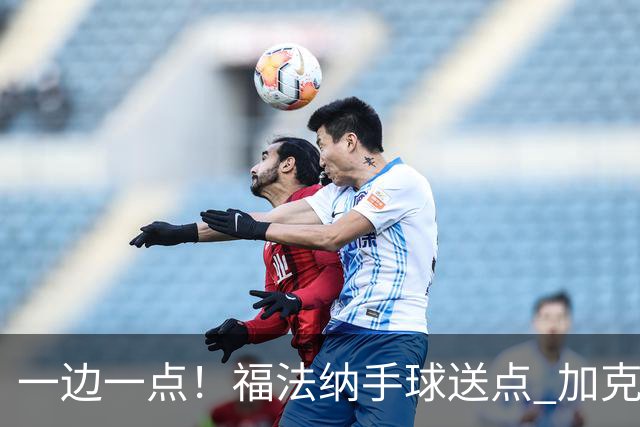 一边一点！福法纳手球送点 加克波点射破门，利物浦1-1扳平切尔西
