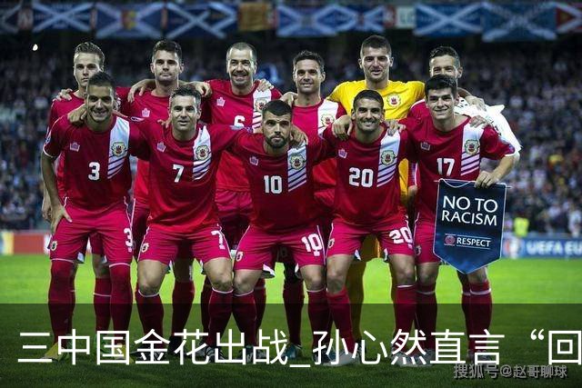 三中国金花出战 孙心然直言“回家”