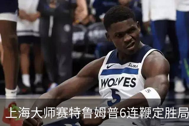 上海大师赛特鲁姆普6连鞭定胜局 10-3胜火箭晋级