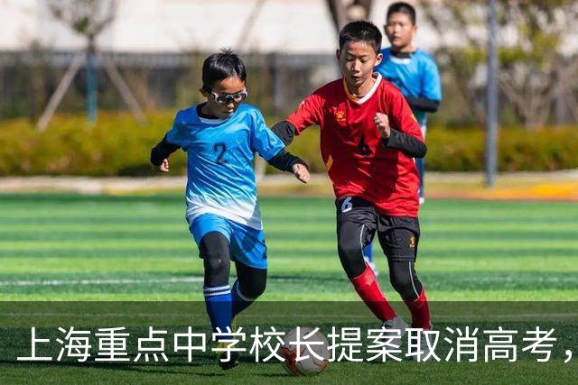 上海重点中学校长提案取消高考，网友意见一致：请务必严查他！
