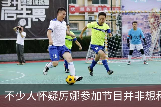 不少人怀疑厉娜参加节目并非想和许飞和解