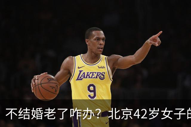 不结婚老了咋办？北京42岁女子的答案，让全网沉默