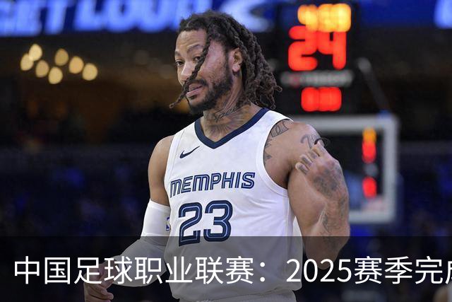 中国足球职业联赛：2025赛季完成“管办分离”