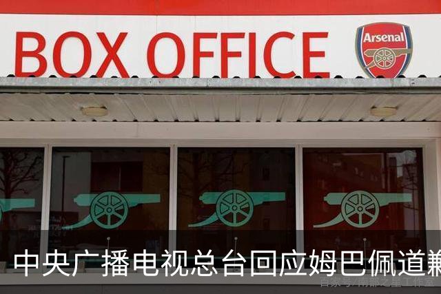 中央广播电视总台回应姆巴佩道歉：听其言观其行，希望西甲、皇马和姆巴佩痛改前非