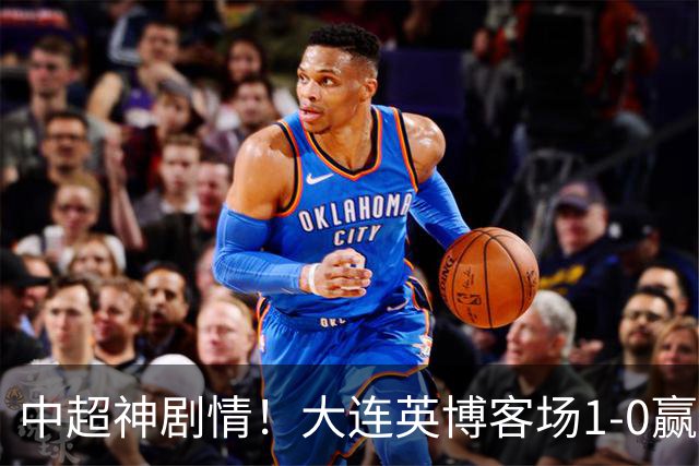中超神剧情！大连英博客场1-0赢了！成都蓉城连续6次无缘提前夺冠