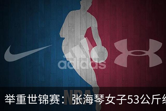 举重世锦赛：张海琴女子53公斤级摘金