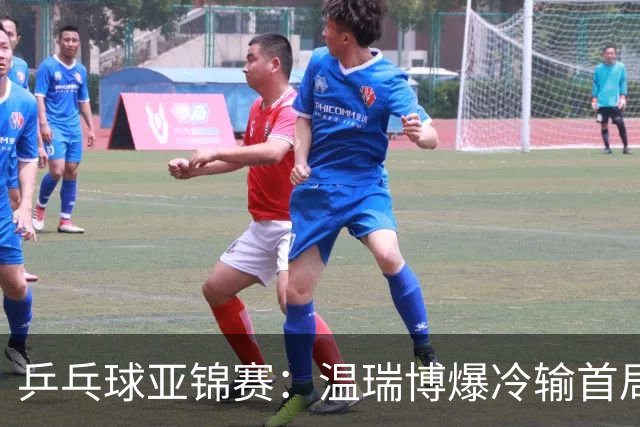 乒乓球亚锦赛：温瑞博爆冷输首局！挽救2局点12-14惜败，0-1落后！