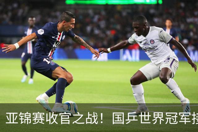 亚锦赛收官之战！国乒世界冠军接连爆冷，张本智和惨遭零封一局，国乒冲击4冠再迎恶战