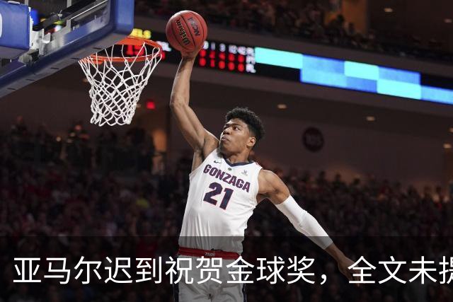 亚马尔迟到祝贺金球奖，全文未提凯恩名字