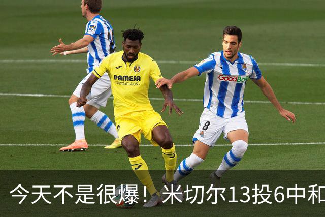 今天不是很爆！米切尔13投6中&罚球5中5 拿到19分5板7助2断