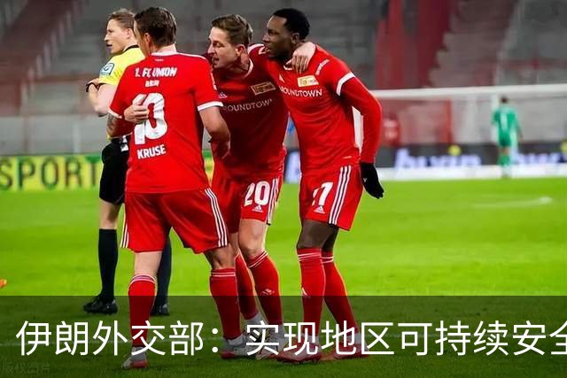 伊朗外交部：实现地区可持续安全需依靠各国信任与合作