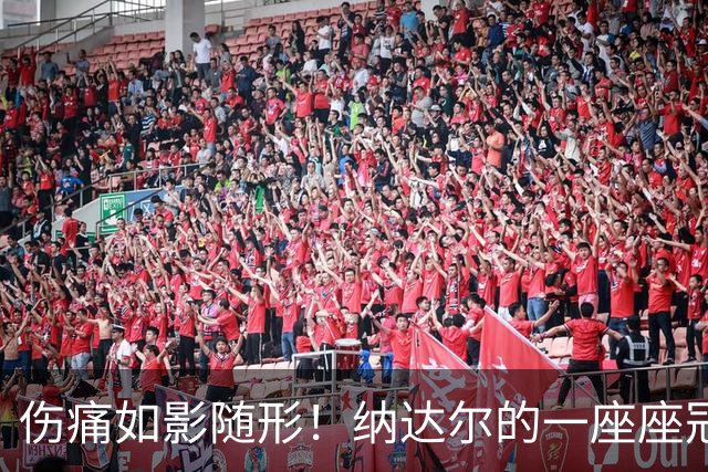 伤痛如影随形！纳达尔的一座座冠军，都是身体极限换来的勋章