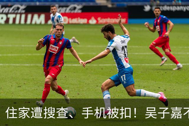住家遭搜查、手机被扣！吴子嘉不忍了，宣布选后将有大动作