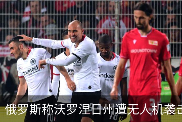 俄罗斯称沃罗涅日州遭无人机袭击，致2死17伤