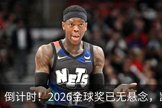倒计时！2026金球奖已无悬念，凯恩断层领跑，姆巴佩亚马尔陪跑