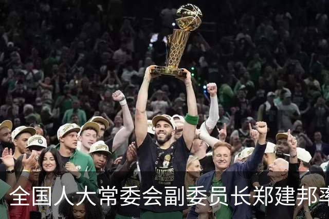 全国人大常委会副委员长郑建邦率团出席第十二届金砖国家议会论坛