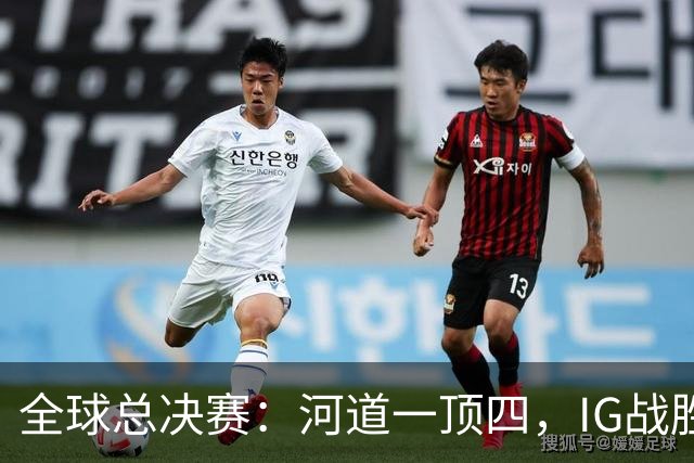 全球总决赛：河道一顶四，IG战胜TSW，LPL世界赛瑞士轮外战首胜