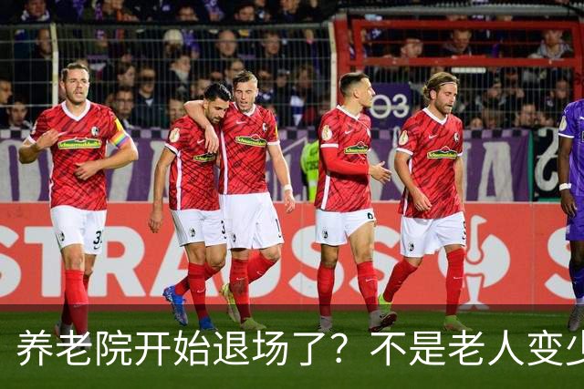 养老院开始退场了？不是老人变少，两千不敢住，七千住不起