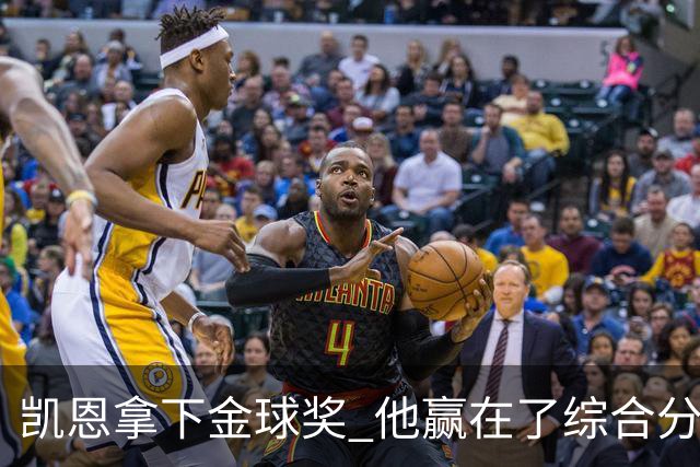 凯恩拿下金球奖 他赢在了综合分上