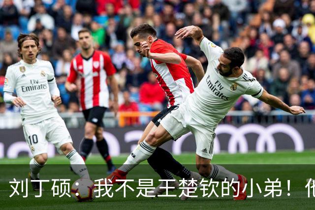 刘丁硕：我不是王楚钦的小弟！他半夜送我去看病+垫9千 从未让我还