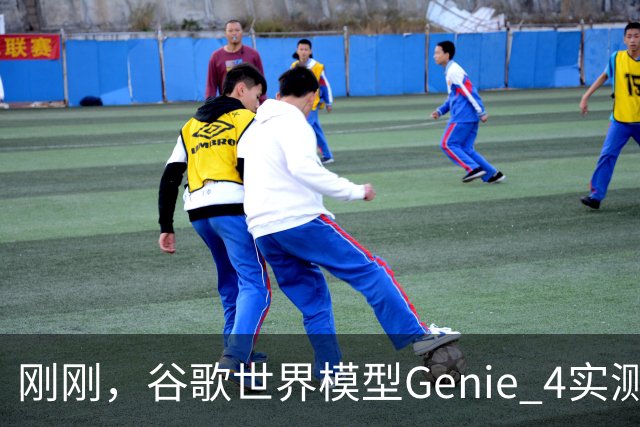 刚刚，谷歌世界模型Genie 4实测！30秒生成游戏，24帧实时交互、边玩边改