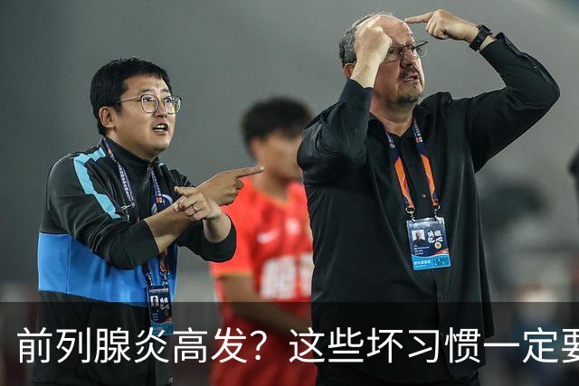 前列腺炎高发？这些坏习惯一定要戒掉