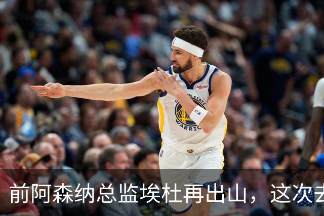 前阿森纳总监埃杜再出山，这次去的是英乙第23名