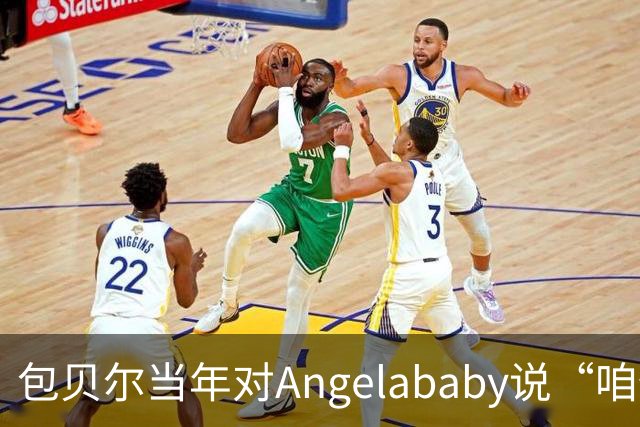 包贝尔当年对Angelababy说“咱俩接吻吧”，被拒后还不停，如今酒店视频放出，黄晓明当年为什么没追究？