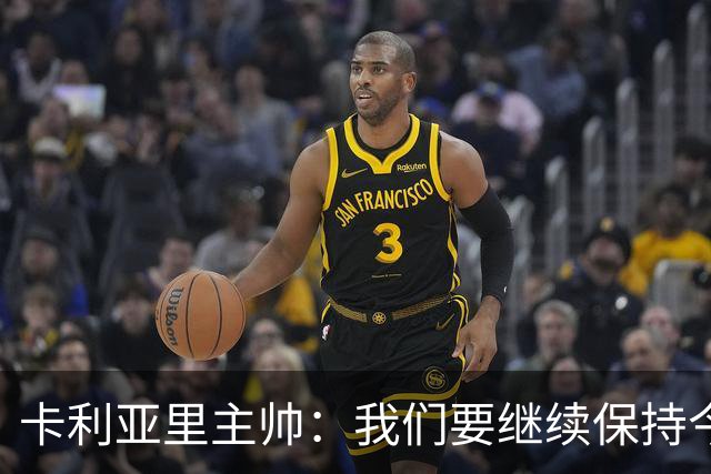 卡利亚里主帅：我们要继续保持今天的表现和态度，不能再轻易输球