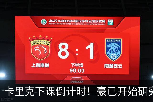 卡里克下课倒计时！豪已开始研究曼联，3套全新首发战术蓝图曝光