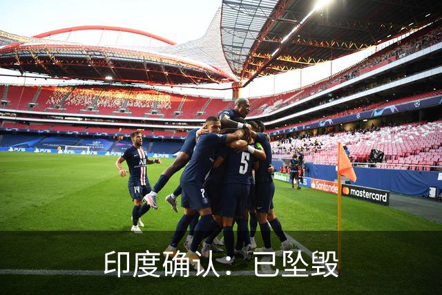 印度确认：已坠毁