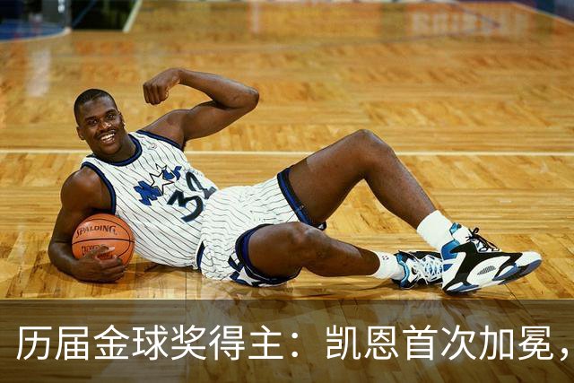 历届金球奖得主：凯恩首次加冕，近三年都是新人获奖