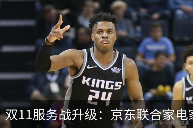 双11服务战升级：京东联合家电家居品牌发布送装服务升级