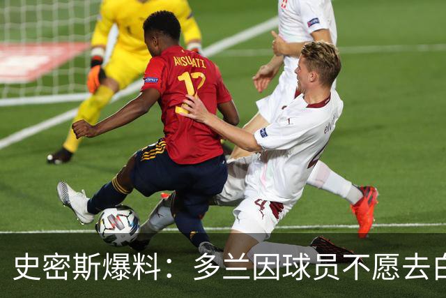 史密斯爆料：多兰因球员不愿去白宫闹情绪