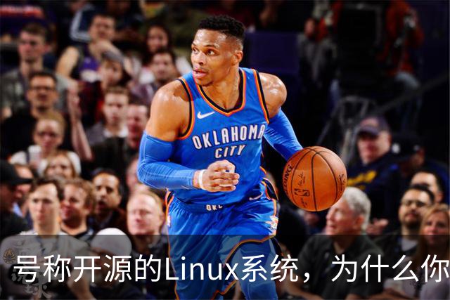 号称开源的Linux系统，为什么你连自己的电视都改不了？