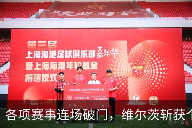 各项赛事连场破门，维尔茨斩获个人本赛季英超首球