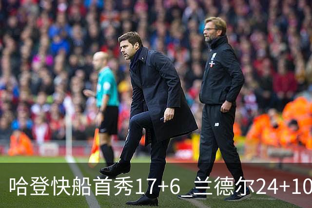 哈登快船首秀17+6 兰德尔24+10率纽约主场首胜
