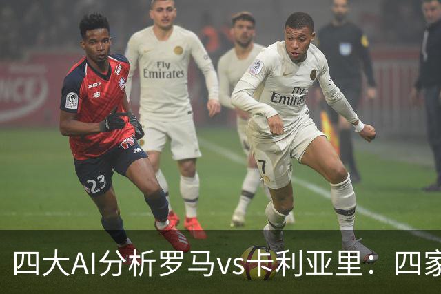四大AI分析罗马vs卡利亚里：四家一致看好主胜