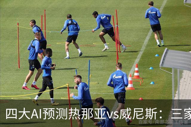 四大AI预测热那亚vs威尼斯：三家看好主胜，Kimi倾向平局