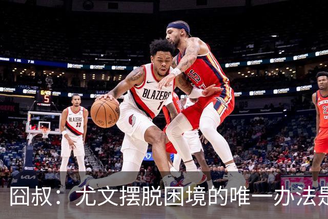 囧叔：尤文摆脱困境的唯一办法是摆脱对大赛的恐惧