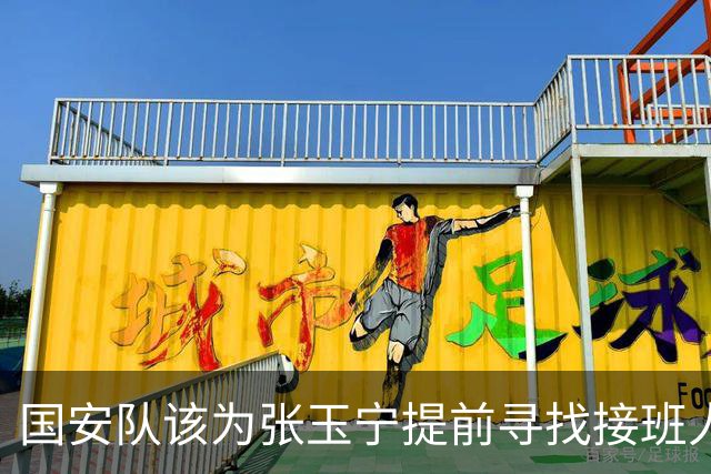 国安队该为张玉宁提前寻找接班人了！球迷看好杜月徵，值得期待