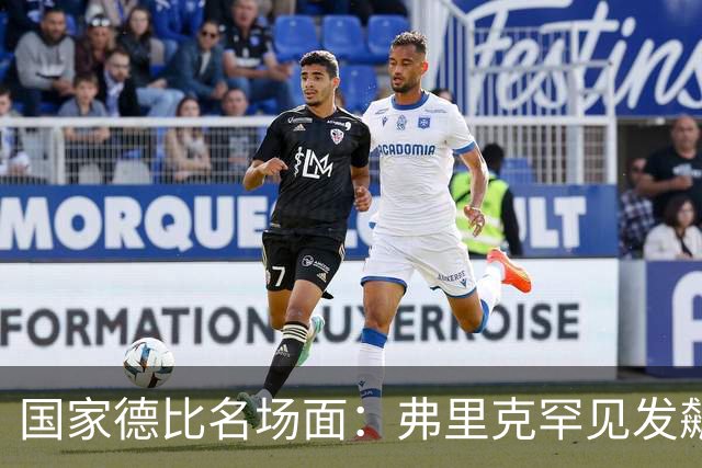 国家德比名场面：弗里克罕见发飙！穆里尼奥滑跪致敬13年前！